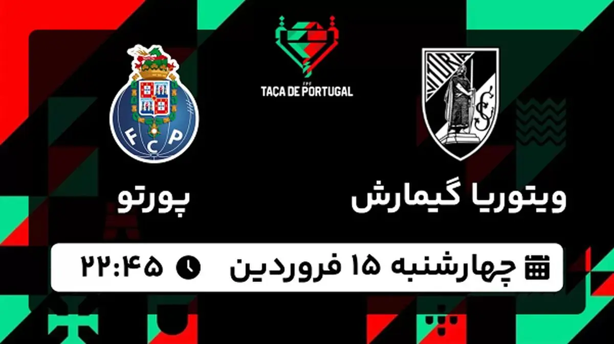 پخش زنده فوتبال ویتوریا گیمارش - پورتو ۱۵ فروردین ۱۴۰۳