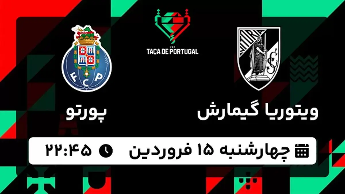 پخش زنده فوتبال ویتوریا گیمارش - پورتو ۱۵ فروردین ۱۴۰۳