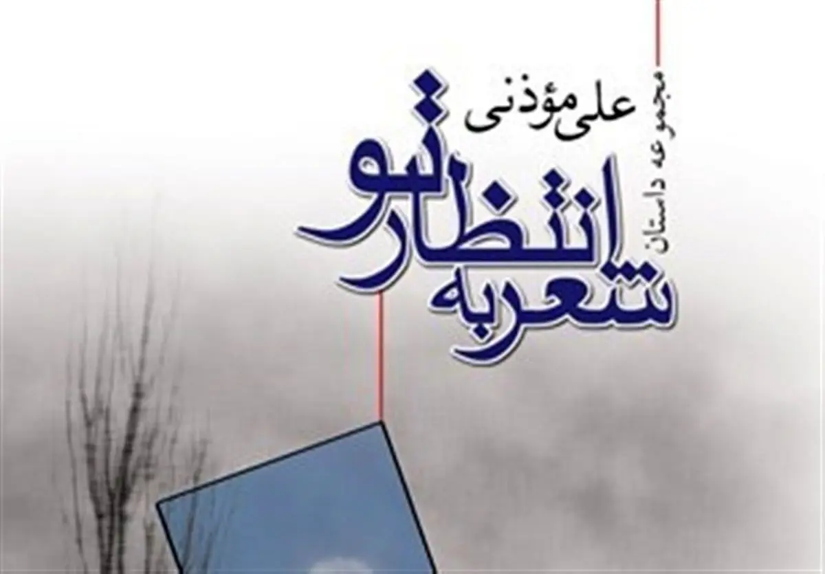 مجموعه داستانی کوتاه با صدای آقای نویسنده