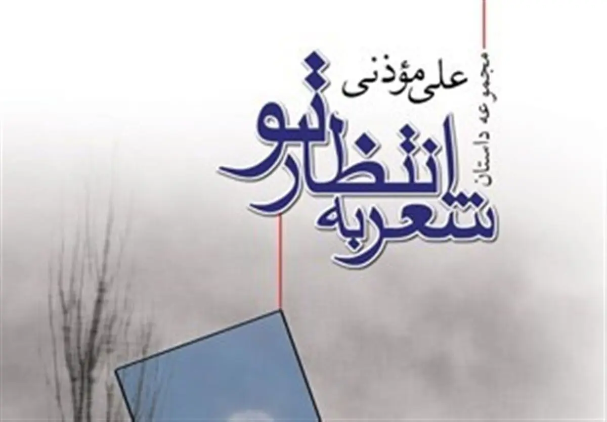 مجموعه داستانی کوتاه با صدای آقای نویسنده
