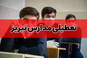 آیا مدارس تبریز و آذربایجان شرقی فردا سه شنبه ۲۶ دی ۱۴۰۲ تعطیل است؟