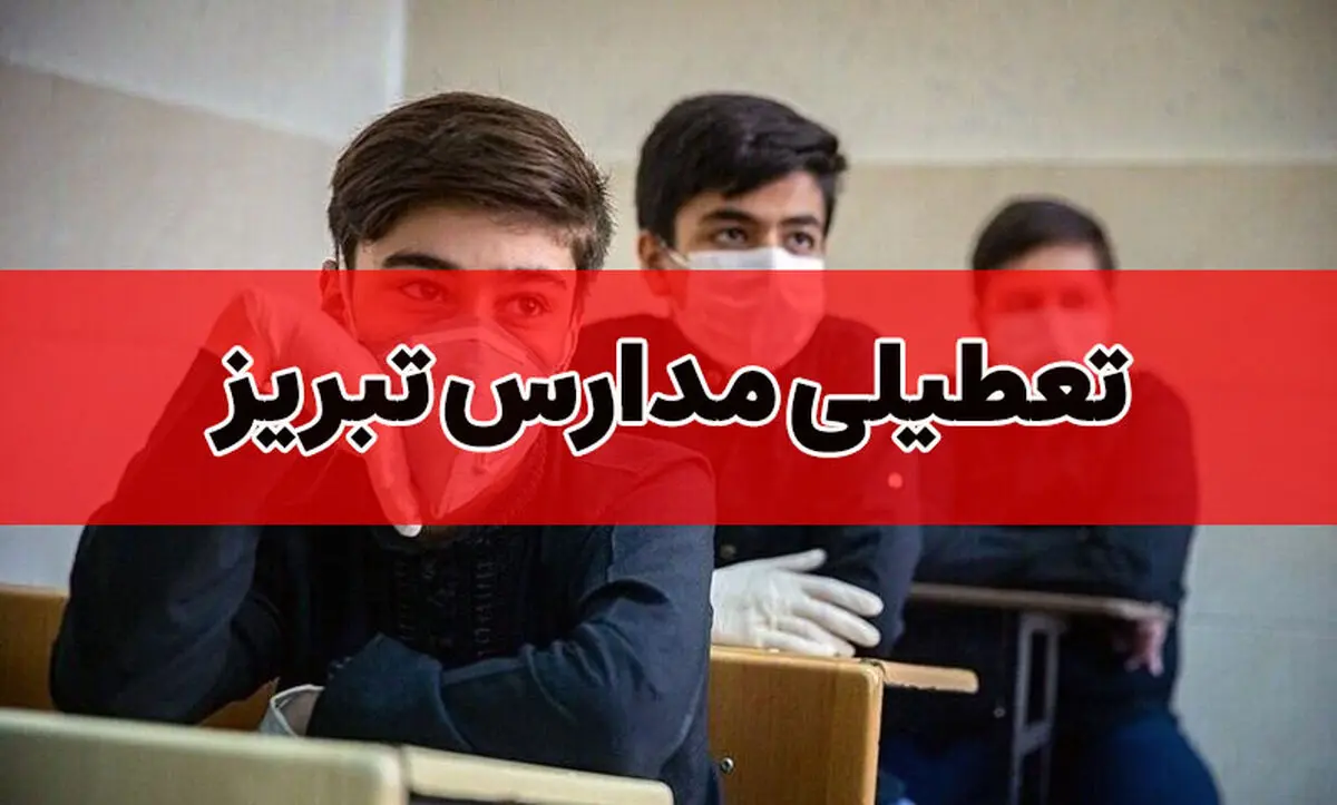 آیا مدارس تبریز و آذربایجان شرقی فردا سه شنبه ۲۶ دی ۱۴۰۲ تعطیل است؟