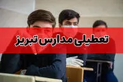 آیا مدارس تبریز و آذربایجان شرقی فردا سه شنبه ۲۶ دی ۱۴۰۲ تعطیل است؟