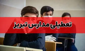 آیا مدارس تبریز و آذربایجان شرقی فردا سه شنبه ۲۶ دی ۱۴۰۲ تعطیل است؟