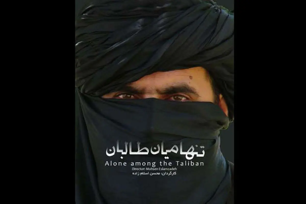 محسن اسلامزاده از «تنها میان طالبان» می گوید