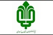 اطلاعیه بنیاد مستضعفان در خصوص گروگانگیری ایلام