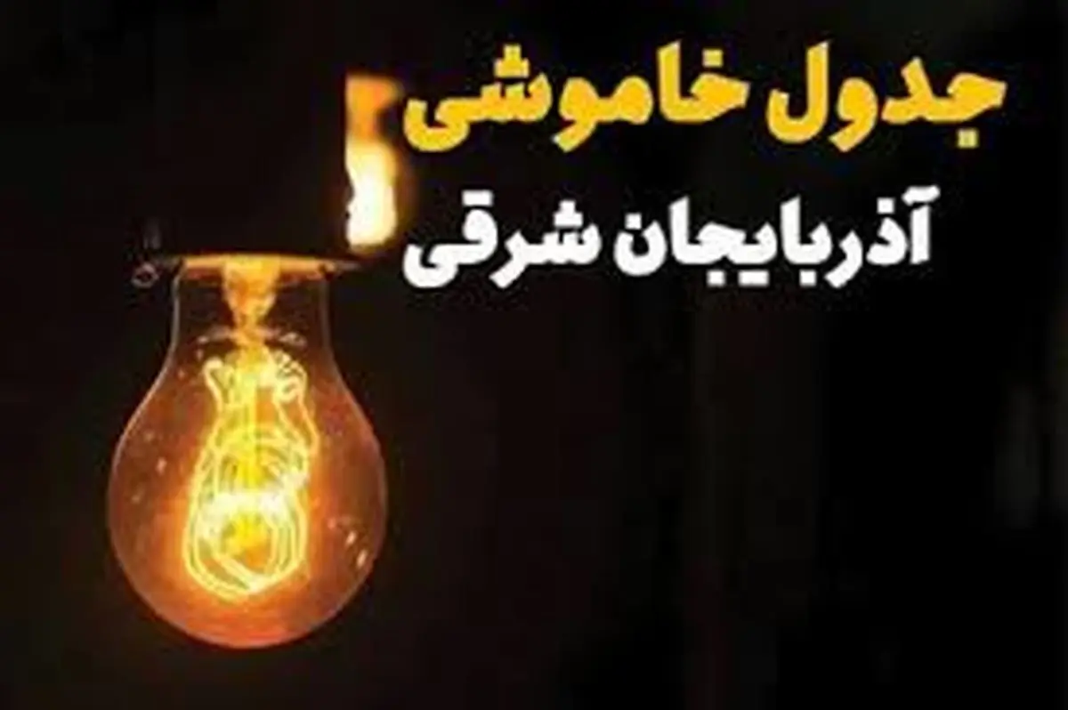 جدول قطعی برق آذربایجانشرقی و تبریز چهارشنبه ۲۷ فروردین ۱۴۰۴