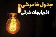  جدول قطعی برق آذربایجان‌شرقی و تبریز چهارشنبه ۲۷ فروردین ۱۴۰۴
