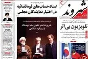 اسناد حساب های قوه قضائیه به مجلس رسید/پیشخوان سیاسی