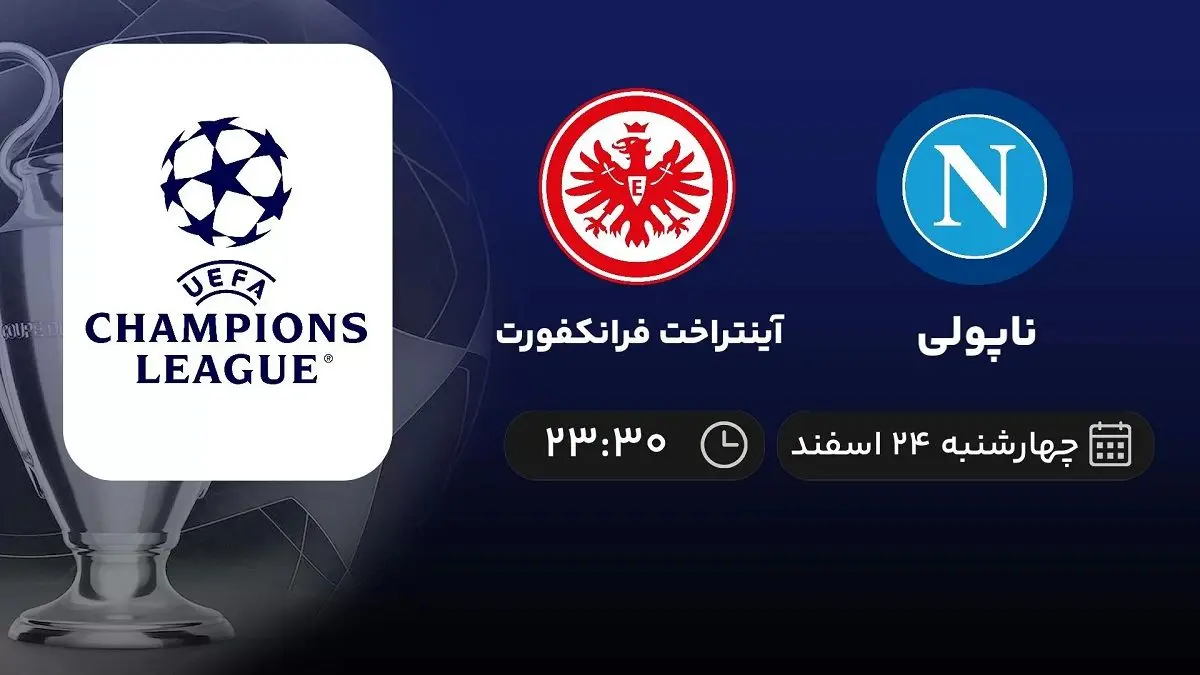 پخش زنده ناپولی- آینتراخت فرانکفورت امروز 24 اسفند 1401