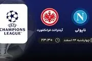 پخش زنده ناپولی- آینتراخت فرانکفورت امروز 24 اسفند 1401