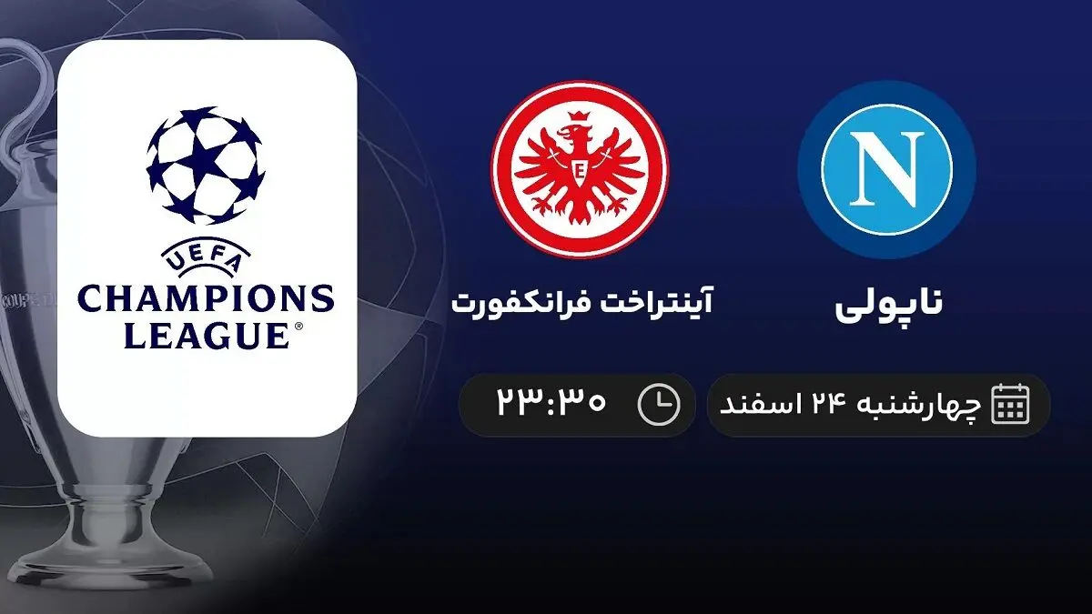 پخش زنده ناپولی- آینتراخت فرانکفورت امروز 24 اسفند 1401