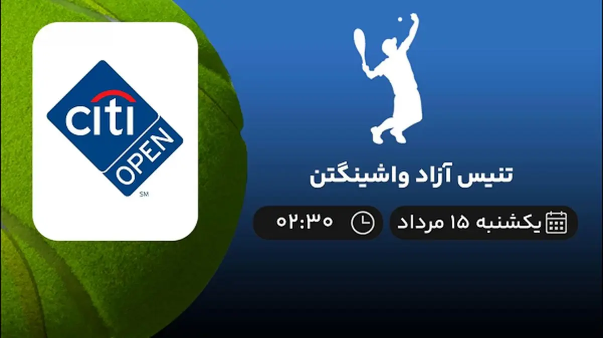 پخش زنده تنیس آزاد واشینگتن امروز ۱۵ مرداد ۱۴۰۲