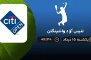 پخش زنده تنیس آزاد واشینگتن امروز ۱۵ مرداد ۱۴۰۲
