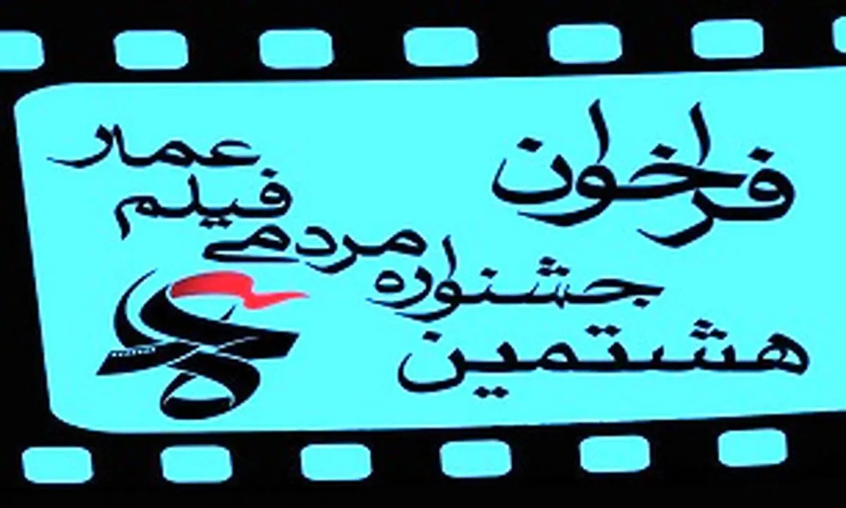 فراخوان هشتمین جشنواره مردمی فیلم عمار