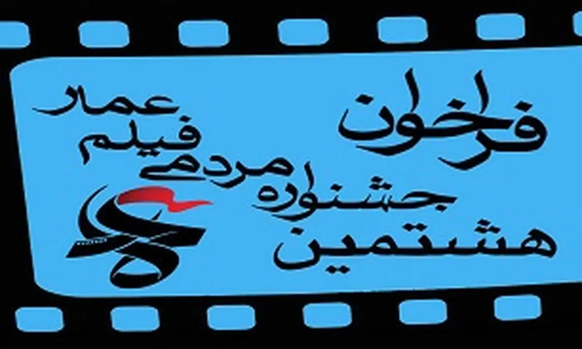 فراخوان هشتمین جشنواره مردمی فیلم عمار