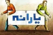 یارانه خانوار نیازمند افزایش می یابد؟