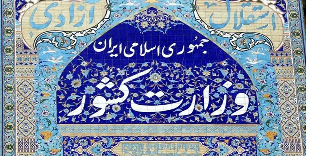تکلیف جدید نمایندگان بر دوش وزارت کشور به خاطر احزاب