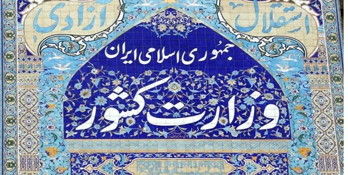 اطلاعیه مهم وزارت کشور درباره مسئولیت صداوسیما در ماجرای افزایش قیمت بنزین