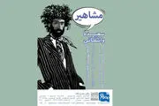 وقتی «مشاهیر» کار خیر می کنند
