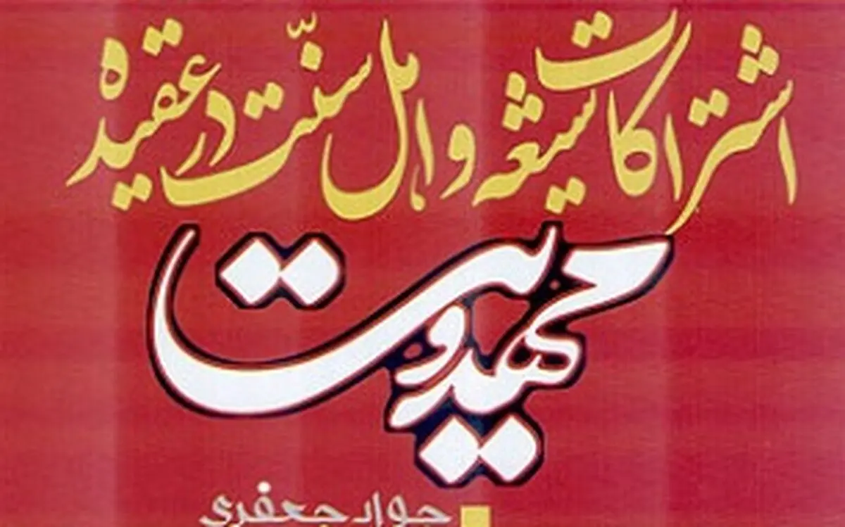 اشتراکات شیعه و اهل سنت در عقیده مهدویت