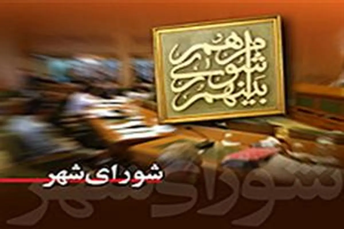 لیست ائتلاف شهر امید برای شورای اسلامی شهر تهران نهایی شد