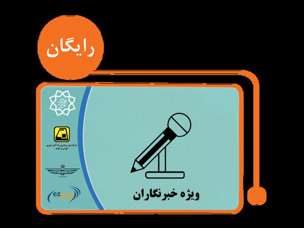 آغاز توزیع کارت بلیتهای اتوبوس رایگان خبرنگاران