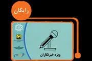 آغاز توزیع کارت بلیت‌های اتوبوس رایگان خبرنگاران