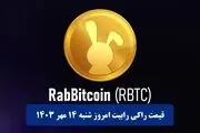 قیمت راکی‌رابیت امروز شنبه ۱۴ مهر به تومان و دلار