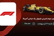 ​پخش زنده دور سوم تمرینی فرمول یک میامی آمریکا امشب 16 اردیبهشت 1402