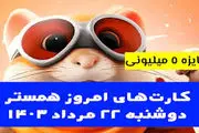 کمبو کارت‌های ۵ میلیونی همستر کامبت ۲۲ مرداد