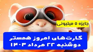 کمبو کارت‌های ۵ میلیونی همستر کامبت ۲۲ مرداد