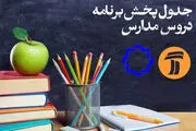 جدول پخش مدرسه تلویزیونی سه‌شنبه ۲۸ بهمن