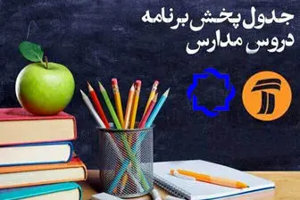 جدول پخش برنامه‌های مدرسه تلویزیونی ایران