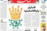 قلب ایران برای افغانستان تپید/کرونا؛ نقطه سر خط / شب عید با پایتخت/پیشخوان