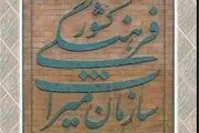  دو اثر تاریخی سیستان و بلوچستان در انتظار ثبت جهانی است 
