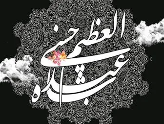 اشعار رحلت حضرت عبدالعظیم حسنی(ع)