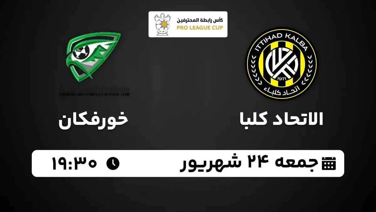 پخش زنده لیگ کاپ امارات: الاتحاد کلبا - خورفکان 24 شهریور 1402