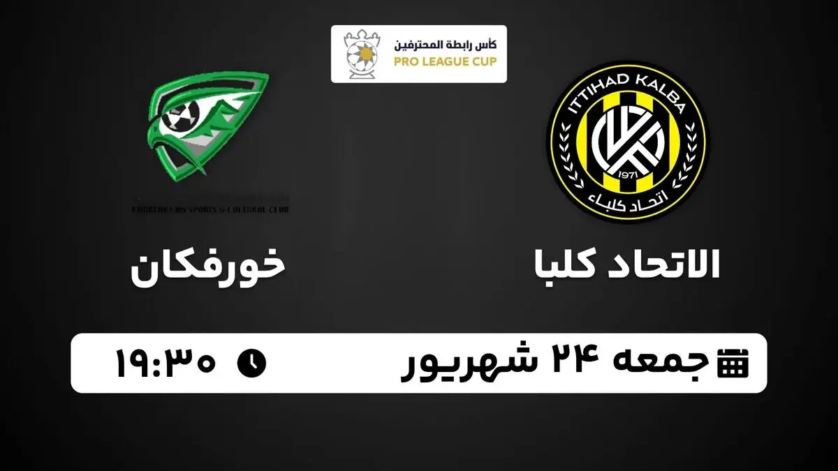 پخش زنده لیگ کاپ امارات: الاتحاد کلبا - خورفکان 24 شهریور 1402