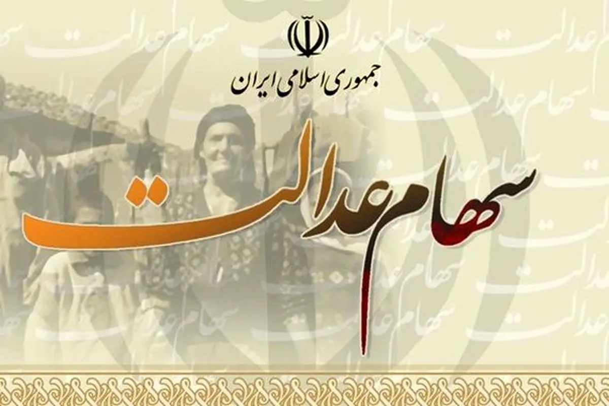 آخرین خبر از واریز سود سهام عدالت جاماندگان