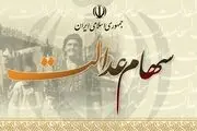 آخرین خبر از  واریز سود سهام عدالت جاماندگان
