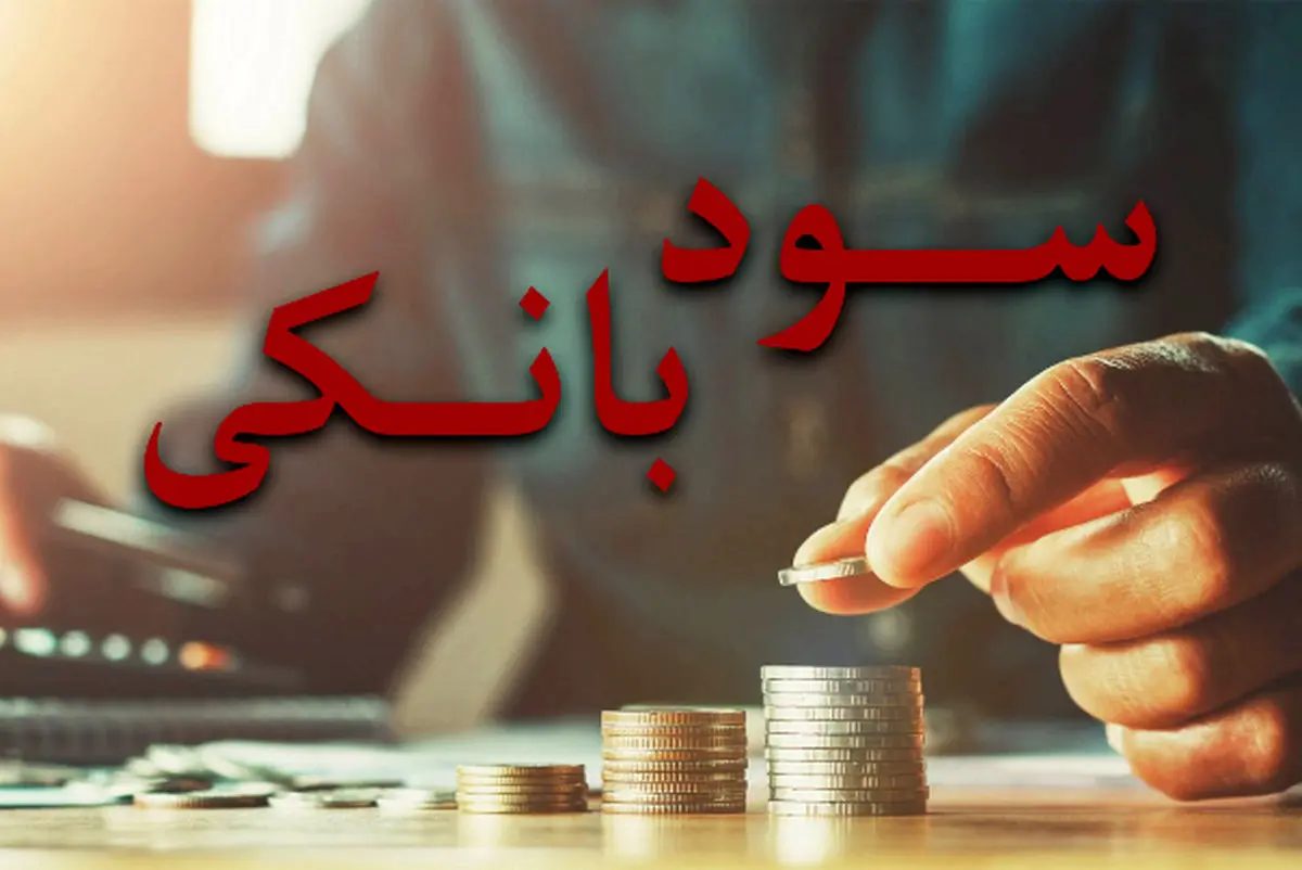 فوری، تغییر نرخ سود بانکی + جدول