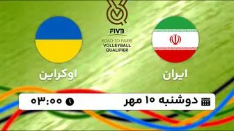 پخش زنده والیبال ایران با اوکراین ۱۰ مهر ۱۴۰۲