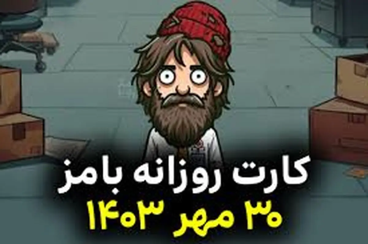 جواب کارتهای لاتاری بامز امروز دوشنبه ۳۰ مهر