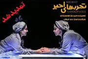 «تجربه های اخیر» روی صحنه می ماند
