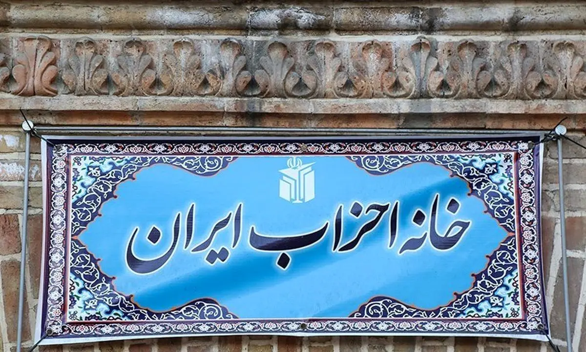 همایش فصلى خانه احزاب ۱۱ مهر برگزار مىشود