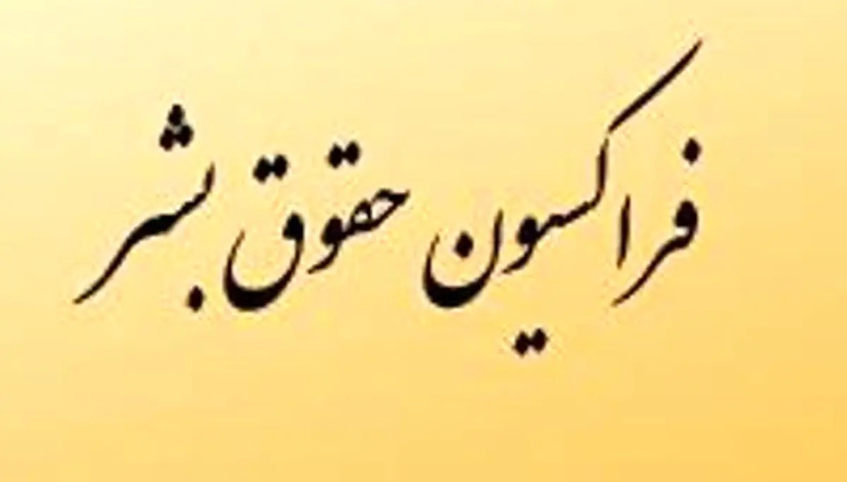 بیانیه فراکسیون حقوقبشر در محکومیت جنایت سعودیها