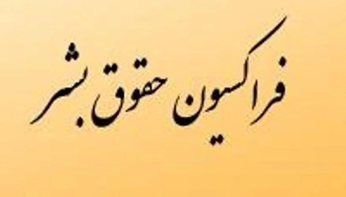 بیانیه فراکسیون حقوق‌بشر در محکومیت جنایت سعودی‌ها