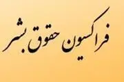 بیانیه فراکسیون حقوق‌بشر در محکومیت جنایت سعودی‌ها