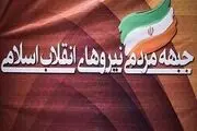 نشست کمیته رسانه جبهه مردمی نیروهای انقلاب اسلامی برگزار شد
